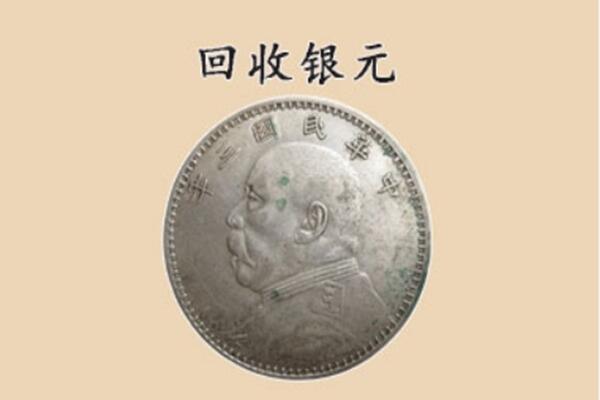 南丹县上门回收银元价格